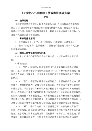 XX镇中心小学教职工绩效考核实施方案