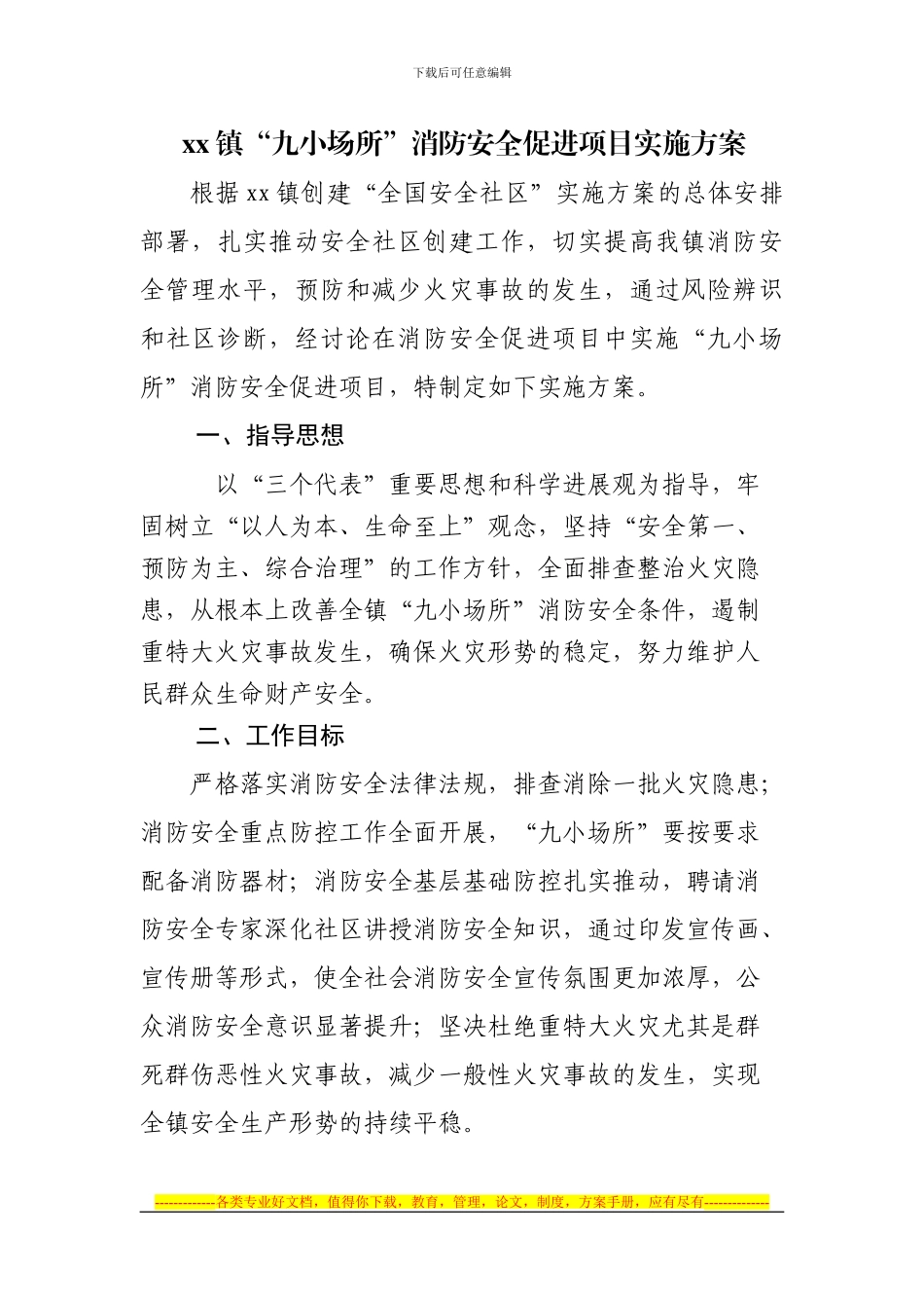 xx镇九小场实施方案_第1页