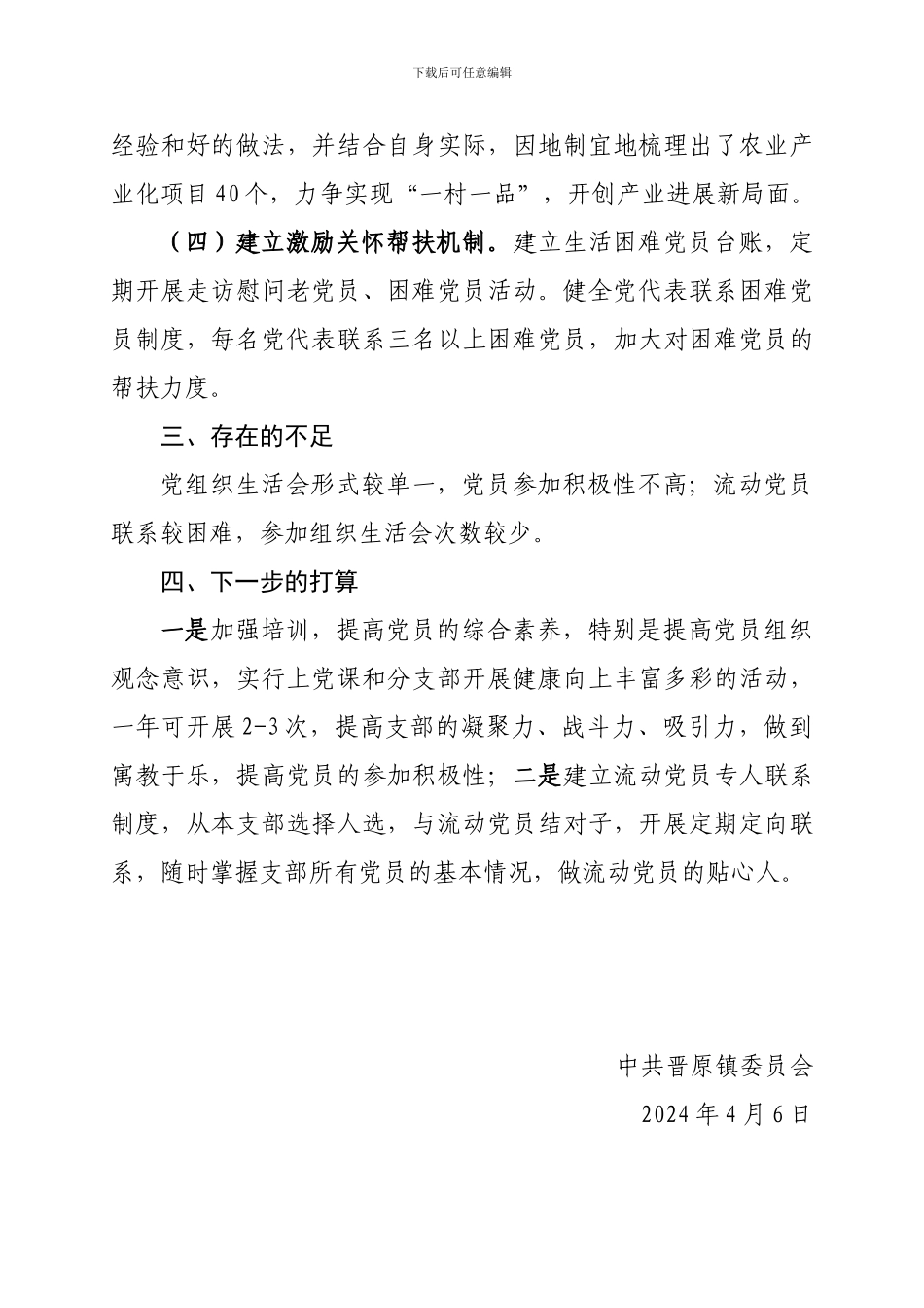 XX镇党组织生活制度调研报告_第3页