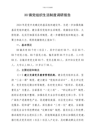 XX镇党组织生活制度调研报告