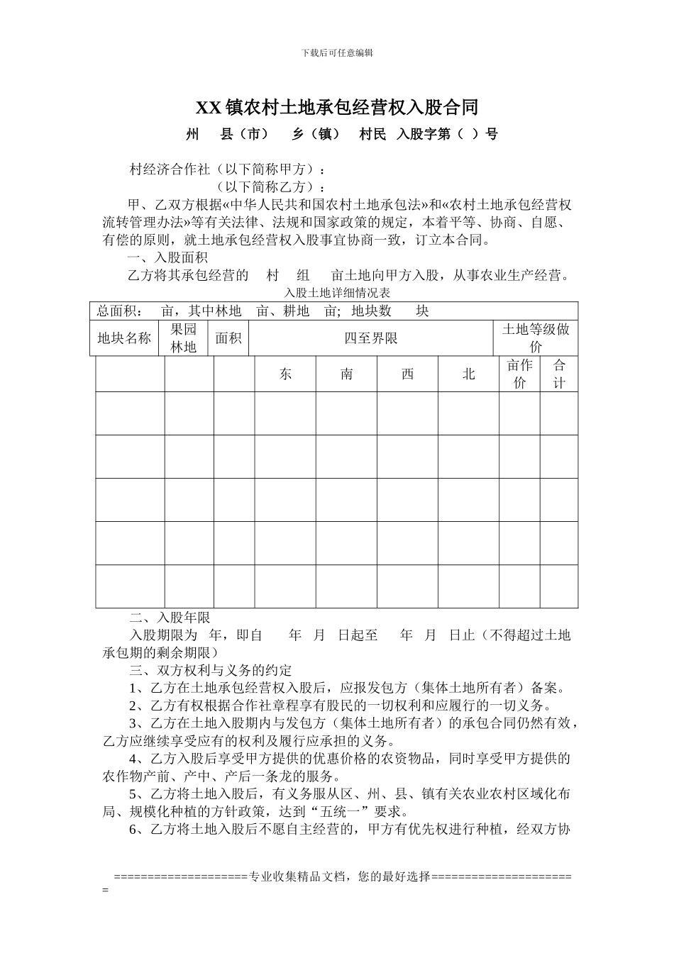 XX镇农村土地承包经营权入股合同_第1页