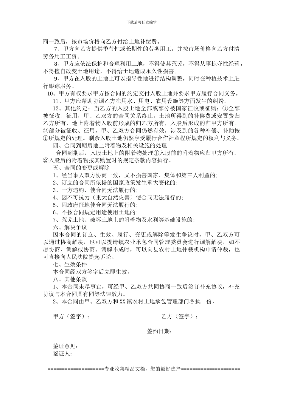 XX镇农村土地承包经营权入股合同_第2页