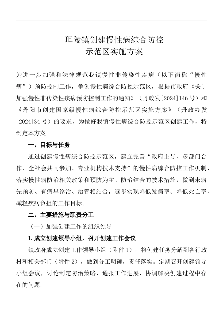 XX镇创建国家级慢性病综合防控示范区实施方案_第1页