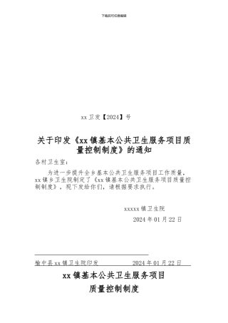 xx镇卫生院公卫质控制度