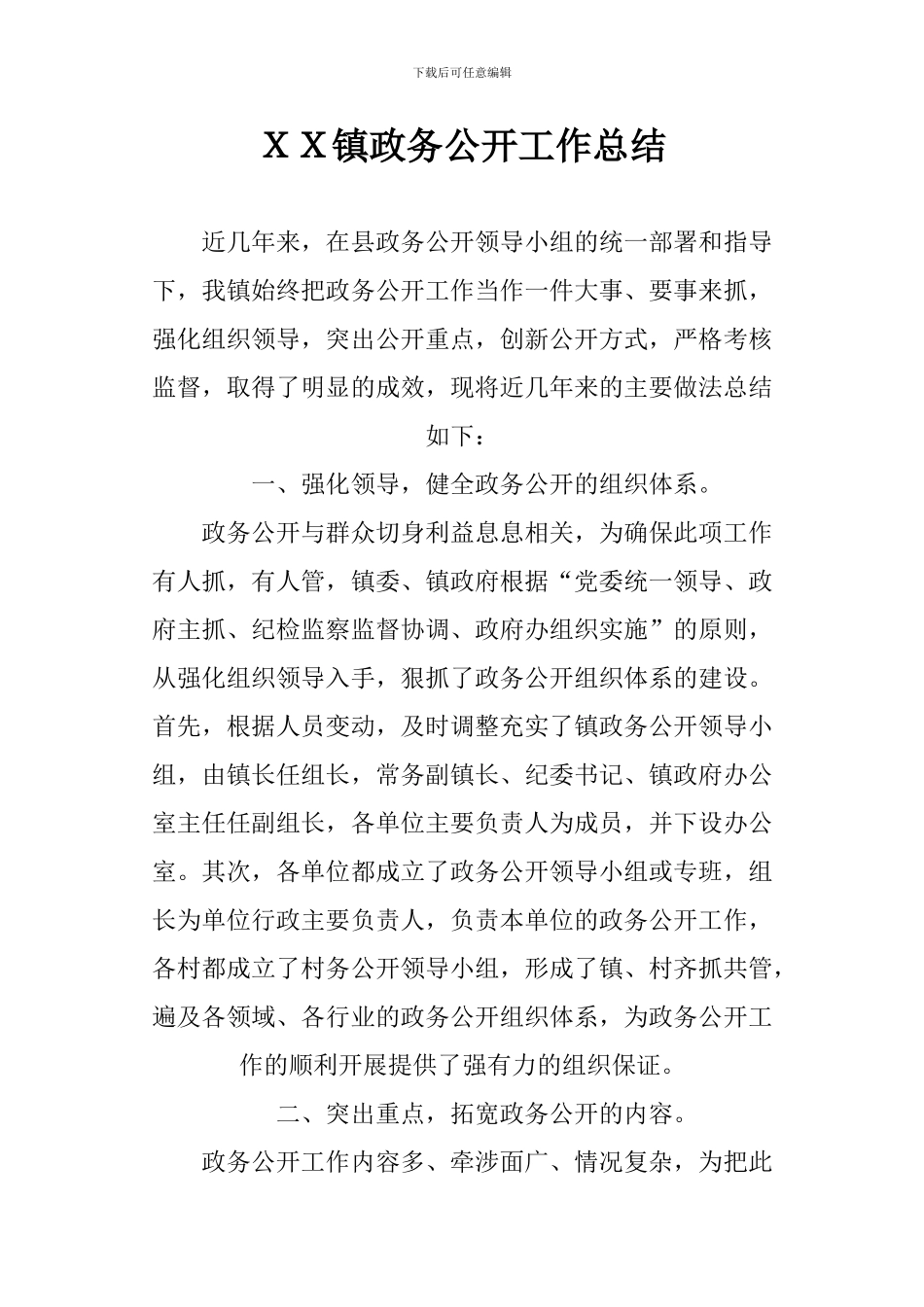 XX镇政务公开工作总结_第1页