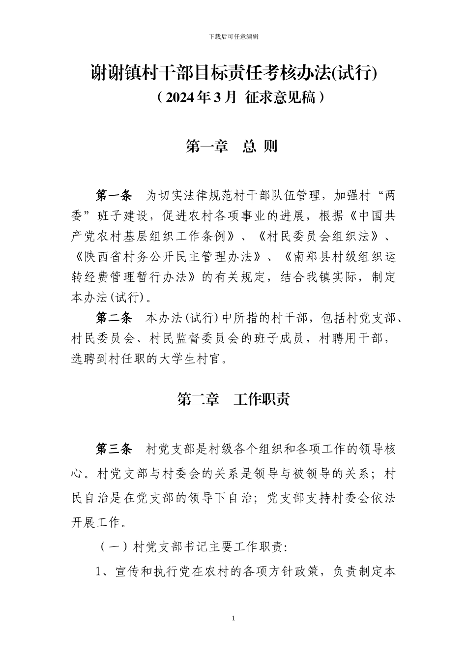 XX镇村干部工作目标责任制考核管理办法_第1页