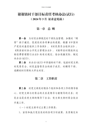 XX镇村干部工作目标责任制考核管理办法