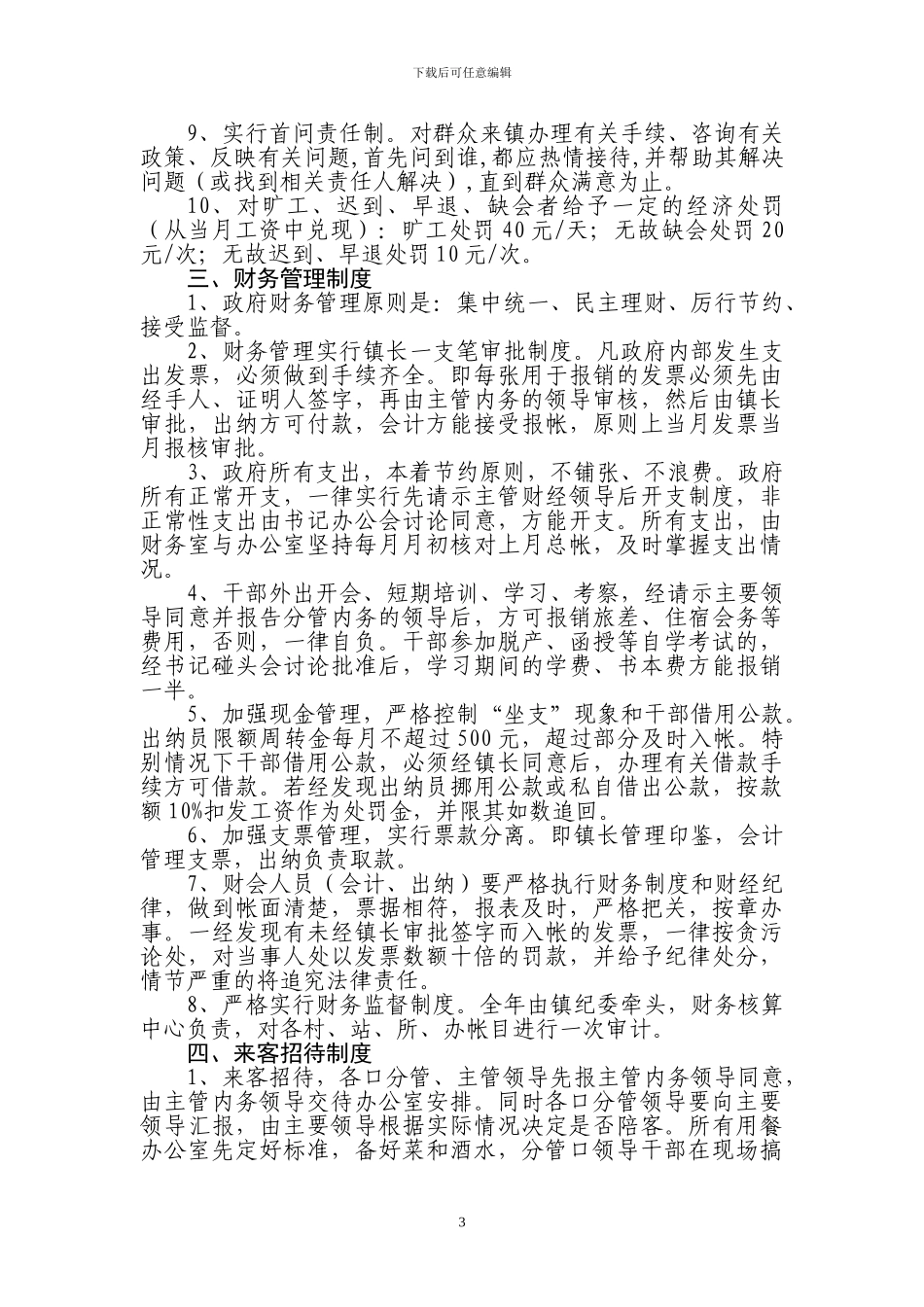 XX镇政府机关规范化管理制度_第3页