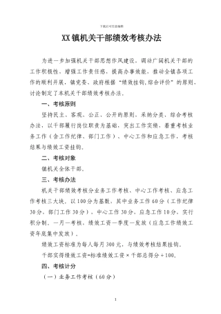 XX镇机关干部绩效考核办法