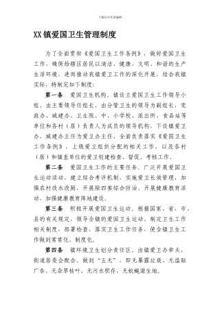 XX镇爱国卫生管理制度