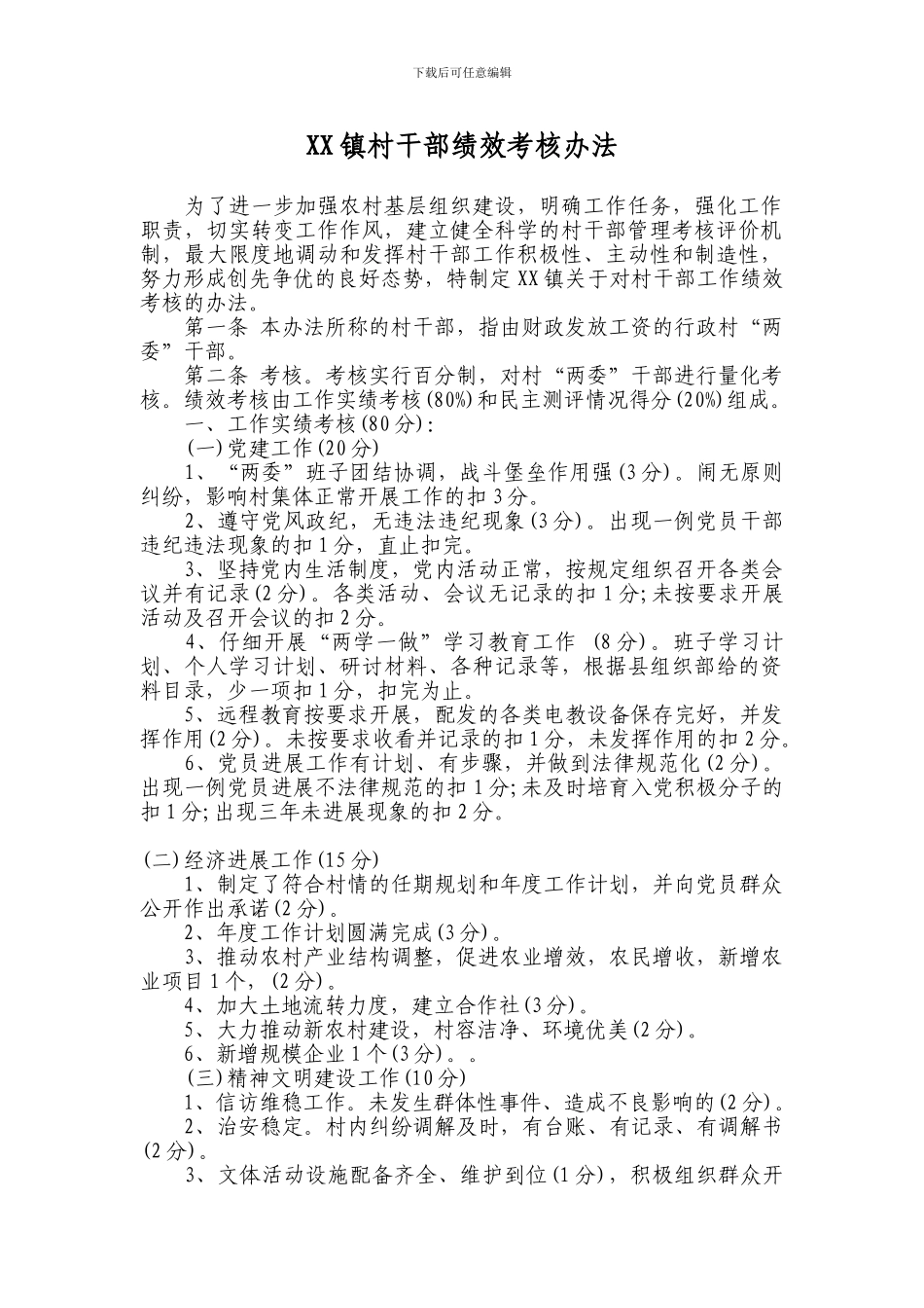 XX镇村干部绩效工资考核办法_第1页