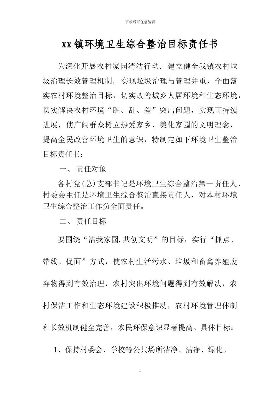 xx镇环境卫生综合整治目标责任书_第1页