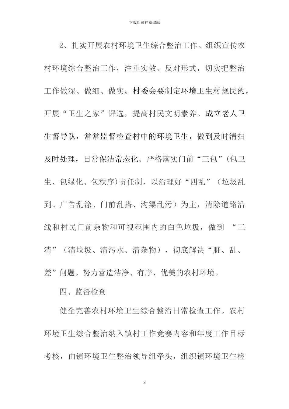 xx镇环境卫生综合整治目标责任书_第3页
