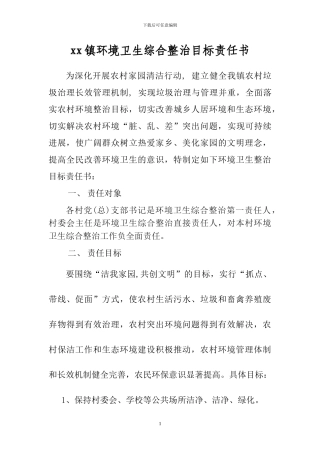 xx镇环境卫生综合整治目标责任书