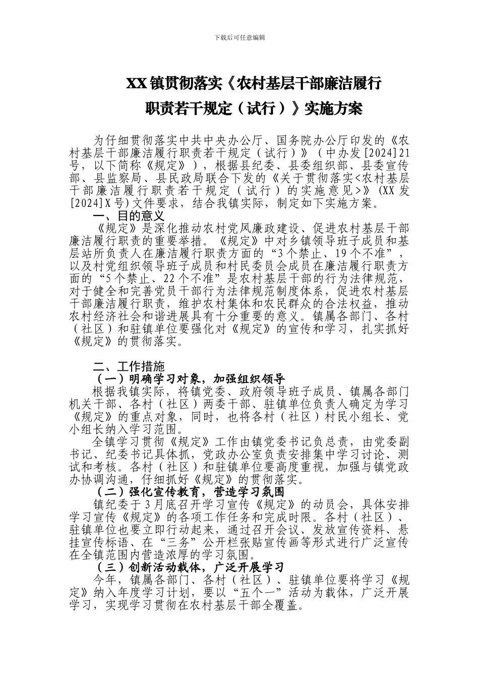 XX镇贯彻落实《规定》实施方案_第2页