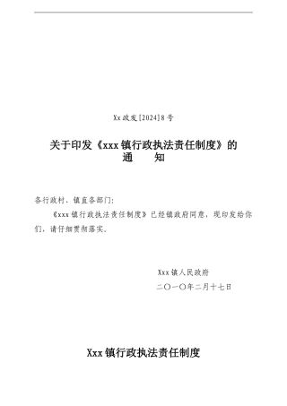 Xx镇行政执法责任制度