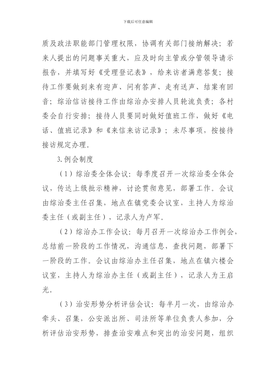 XX镇综治工作职责和工作制度_第2页