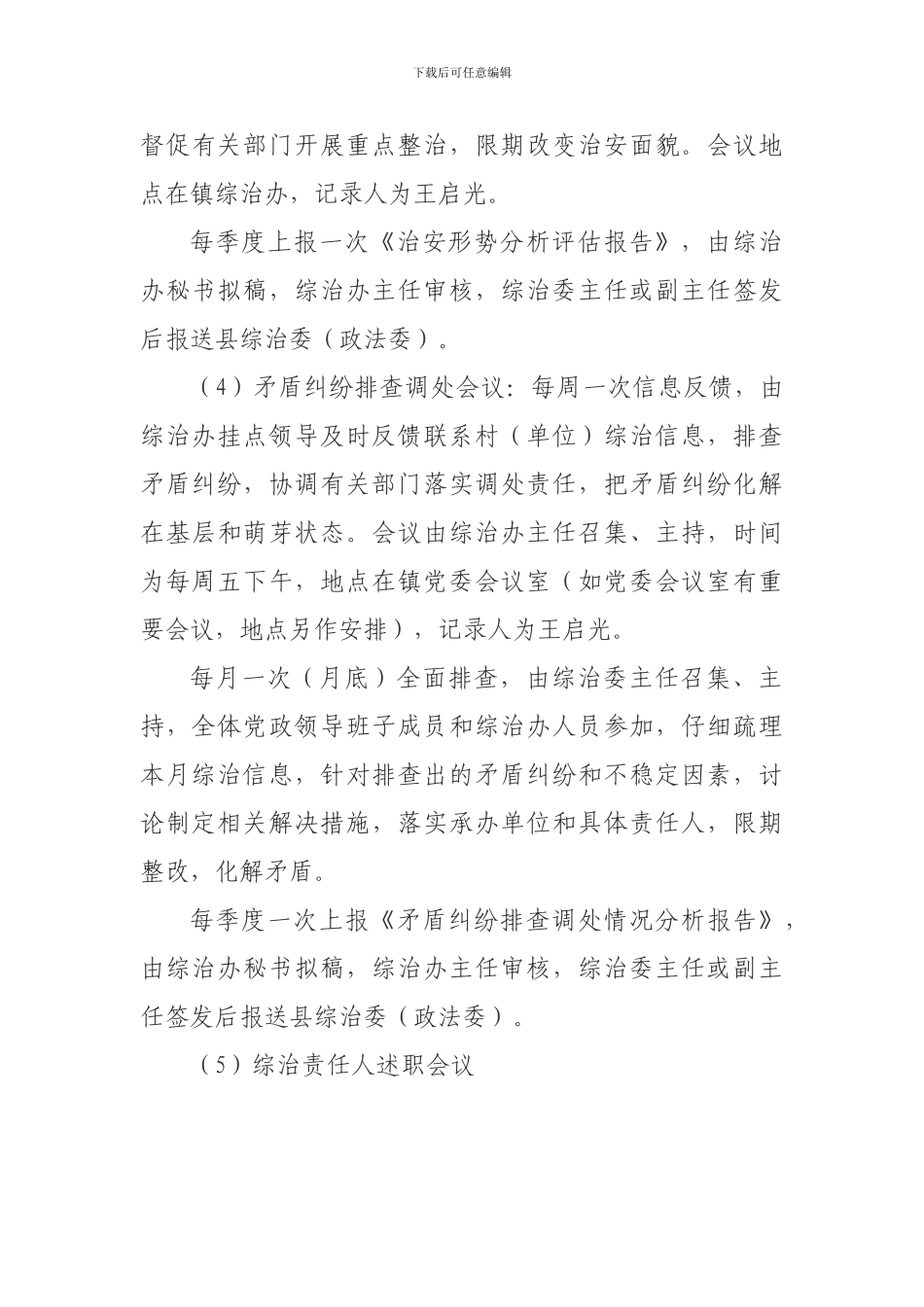 XX镇综治工作职责和工作制度_第3页