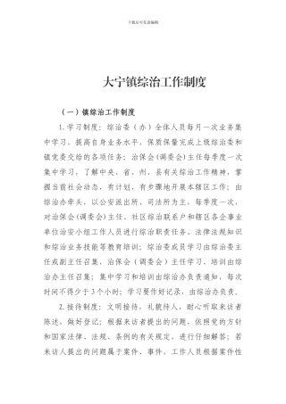 XX镇综治工作职责和工作制度