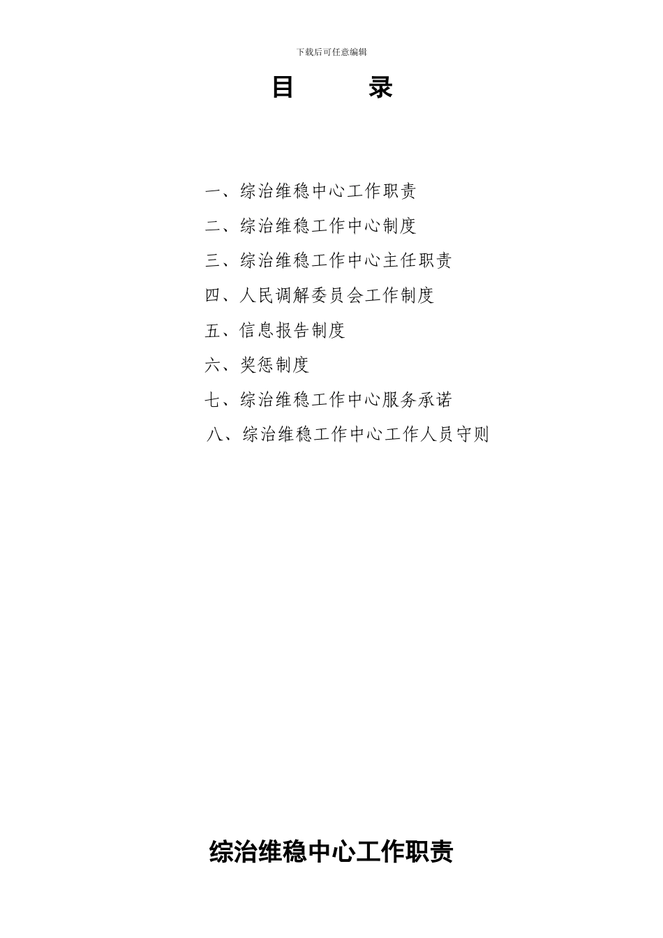 XX镇综治维稳工作中心职责制度汇编_第2页