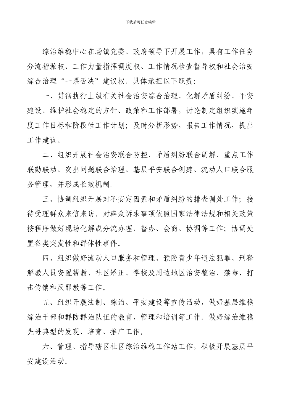 XX镇综治维稳工作中心职责制度汇编_第3页
