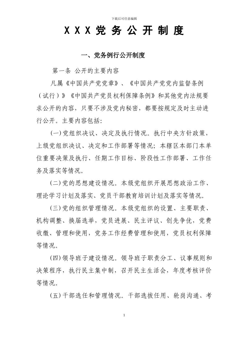 XX镇镇党务公开制度_第1页