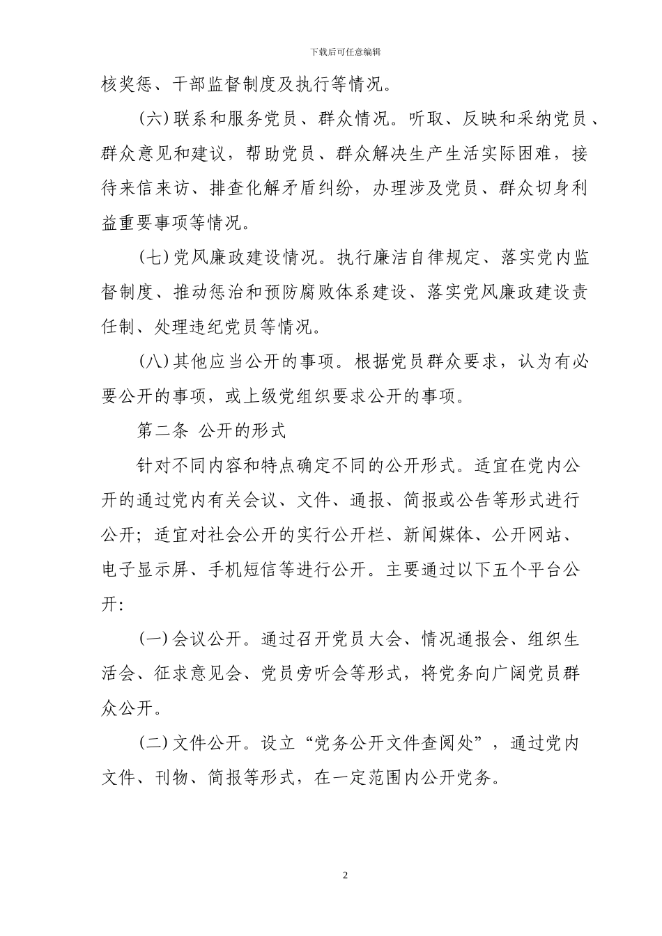 XX镇镇党务公开制度_第2页