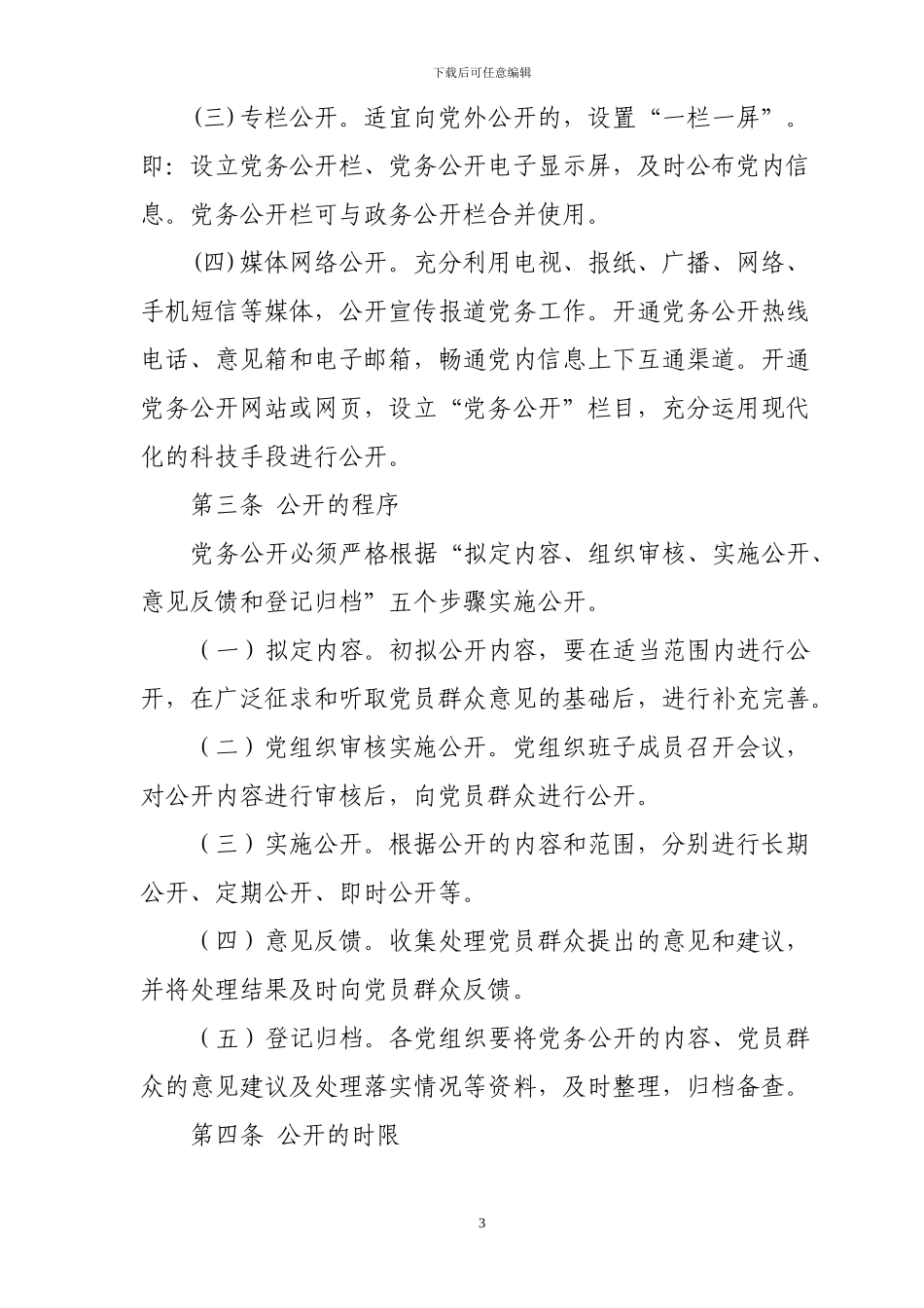 XX镇镇党务公开制度_第3页