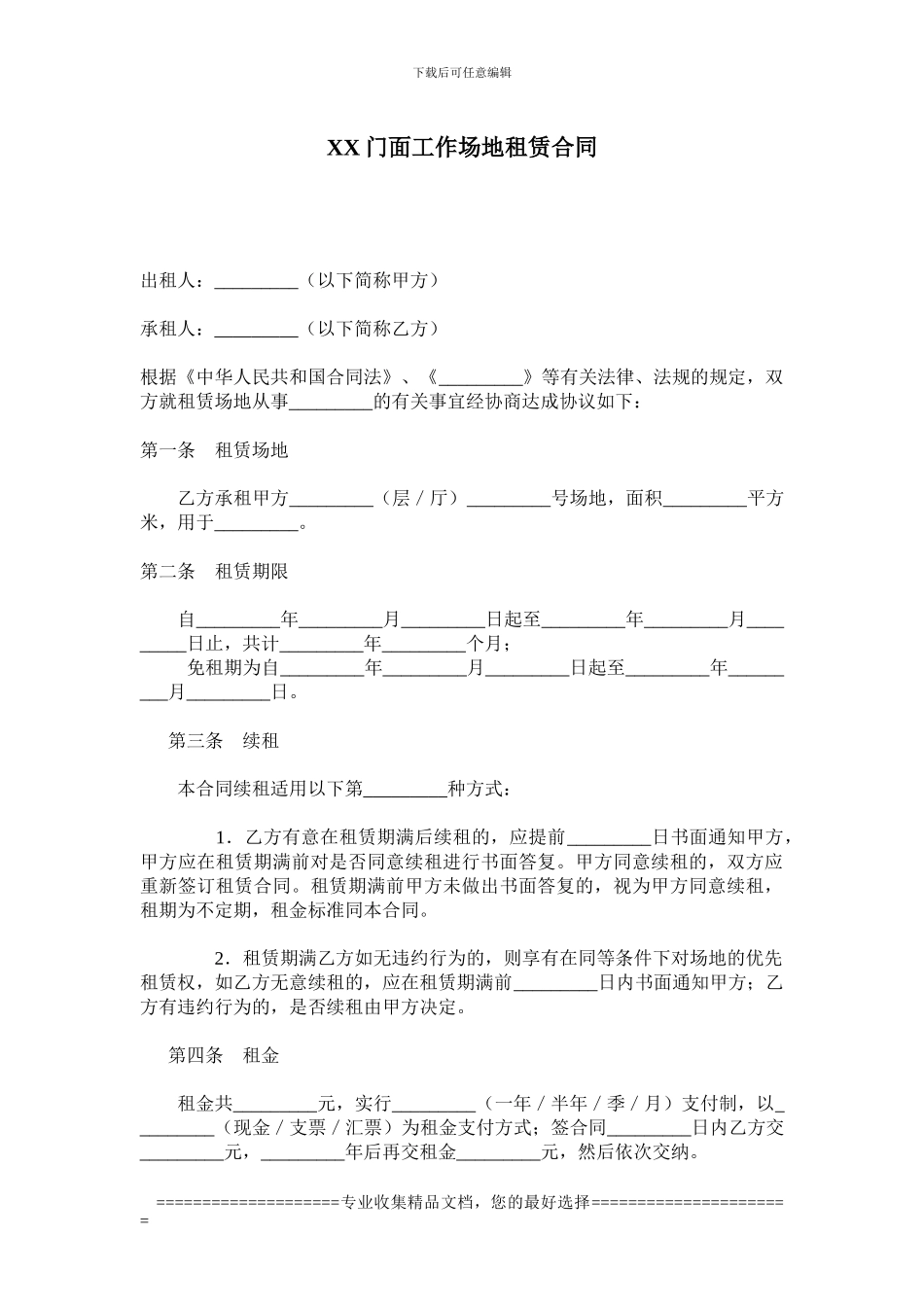 XX门面工作场地租赁合同_第1页