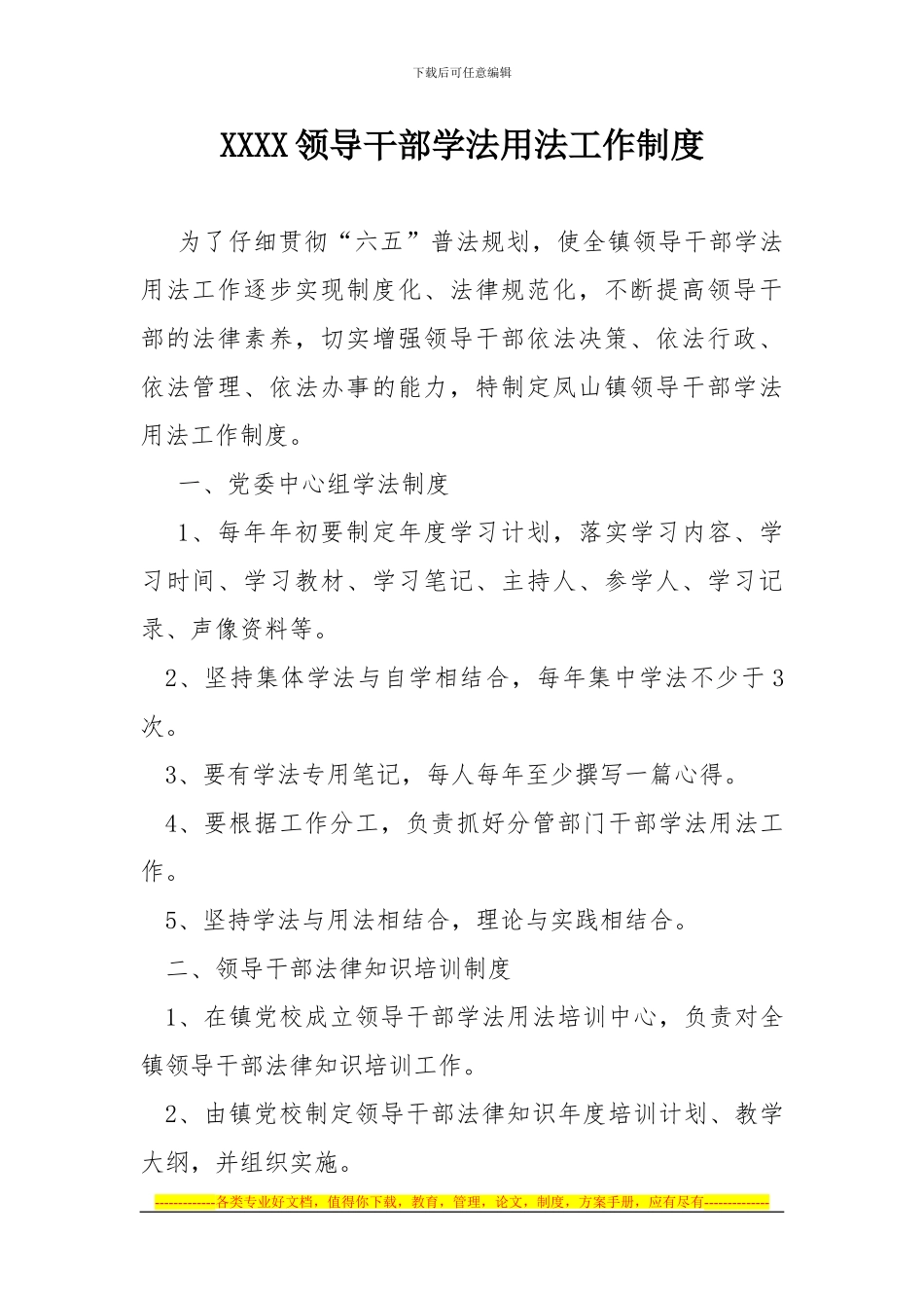 XX镇领导干部学法用法工作制度_第1页