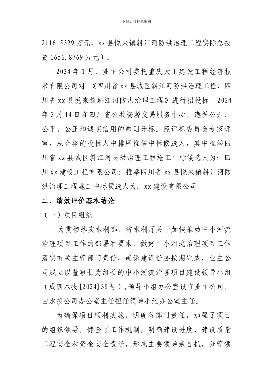XX防洪治理工程绩效评价表文字部分_第2页