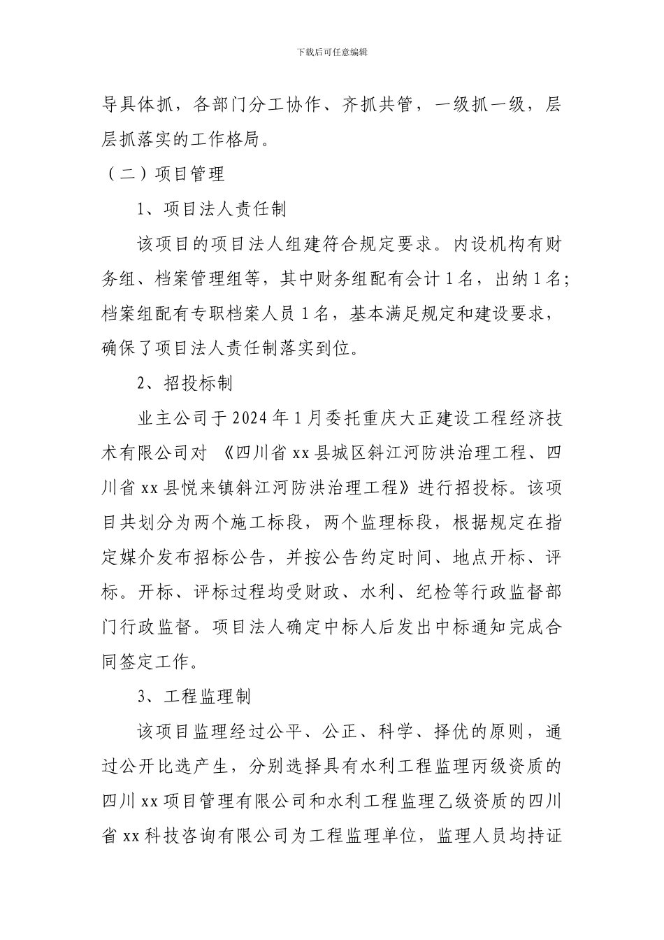 XX防洪治理工程绩效评价表文字部分_第3页