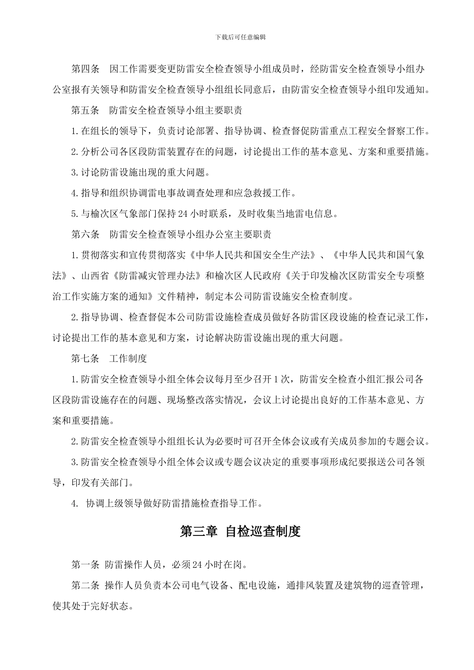 xx防雷安全管理制度_第2页