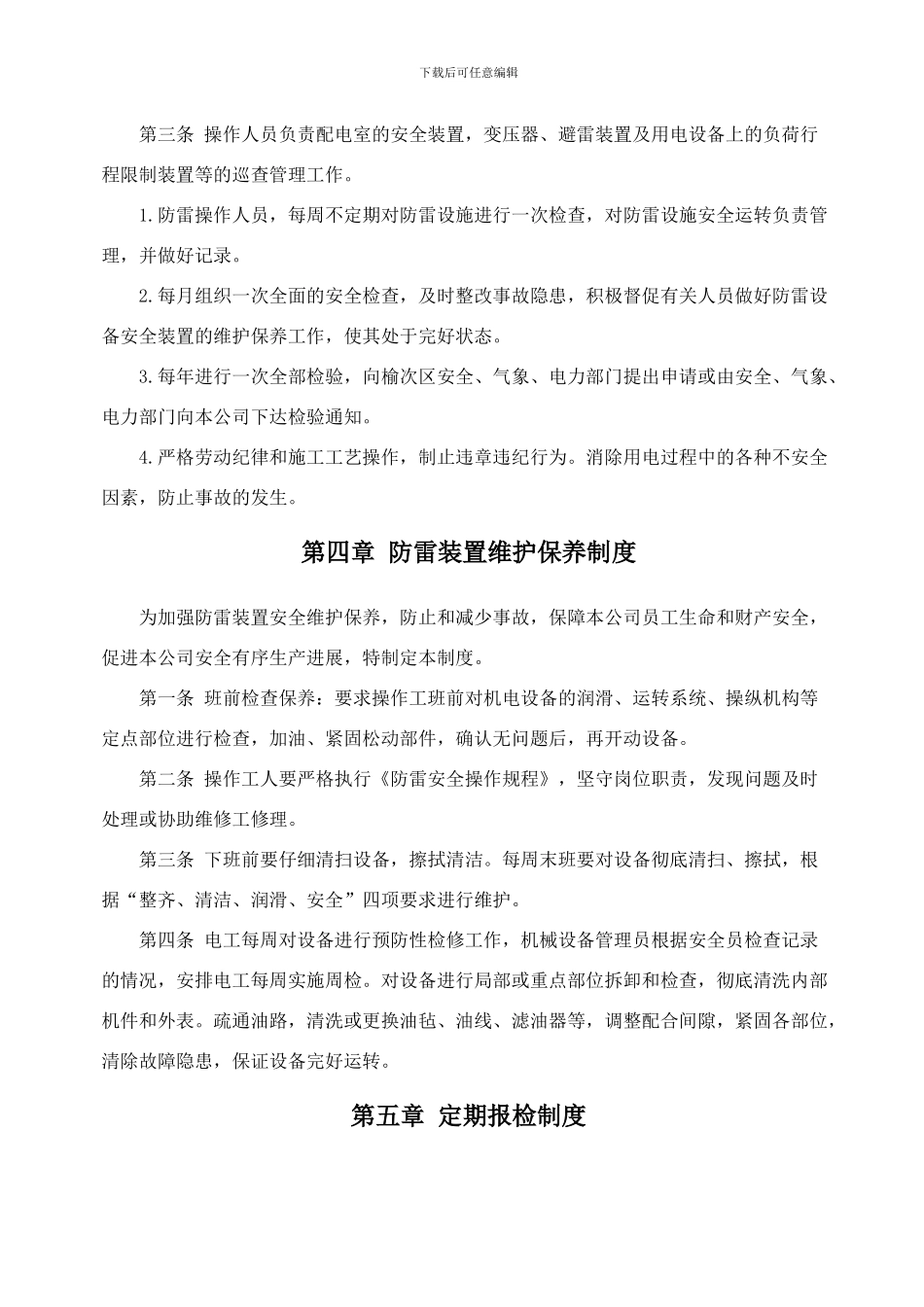 xx防雷安全管理制度_第3页