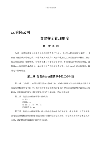 xx防雷安全管理制度