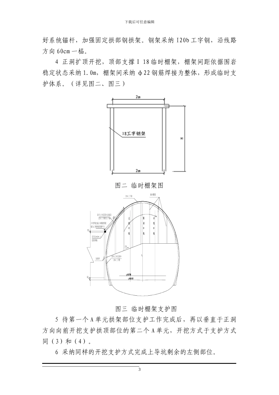 XX隧道斜井正洞挑顶施工方案_第3页