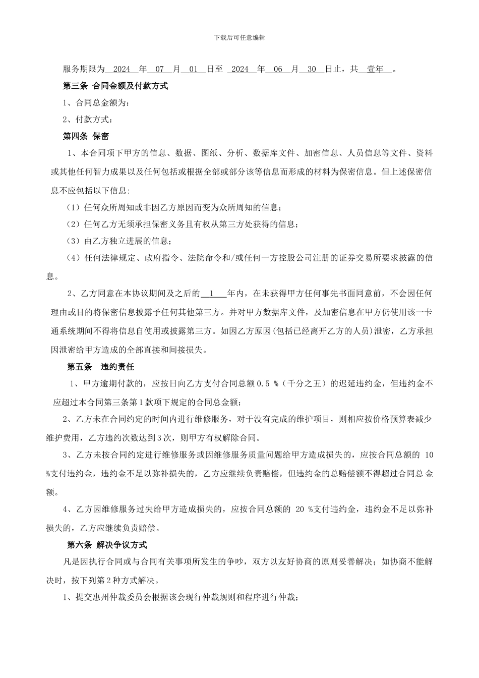 XX集团一卡通维护服务合同_第2页