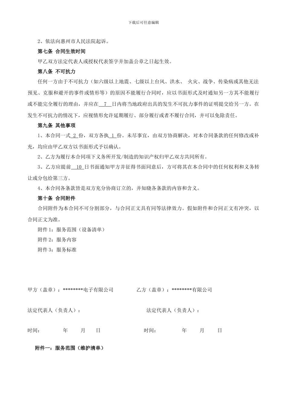 XX集团一卡通维护服务合同_第3页