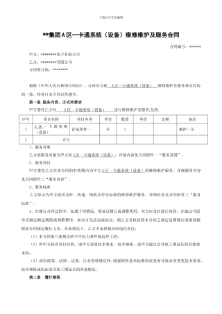 XX集团一卡通维护服务合同