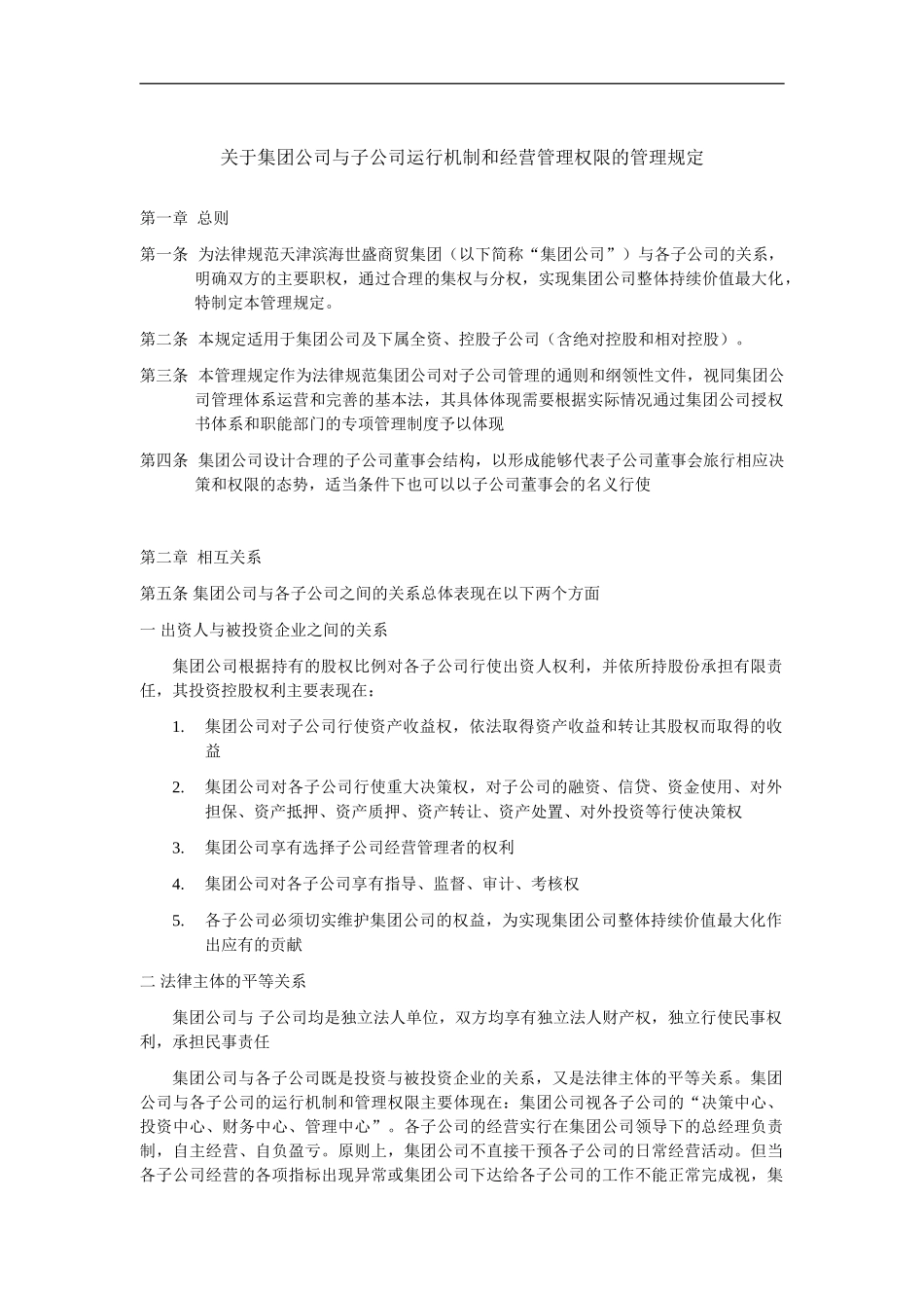 XX集团与子公司运行机制和经营管理权限的管理规定_第2页