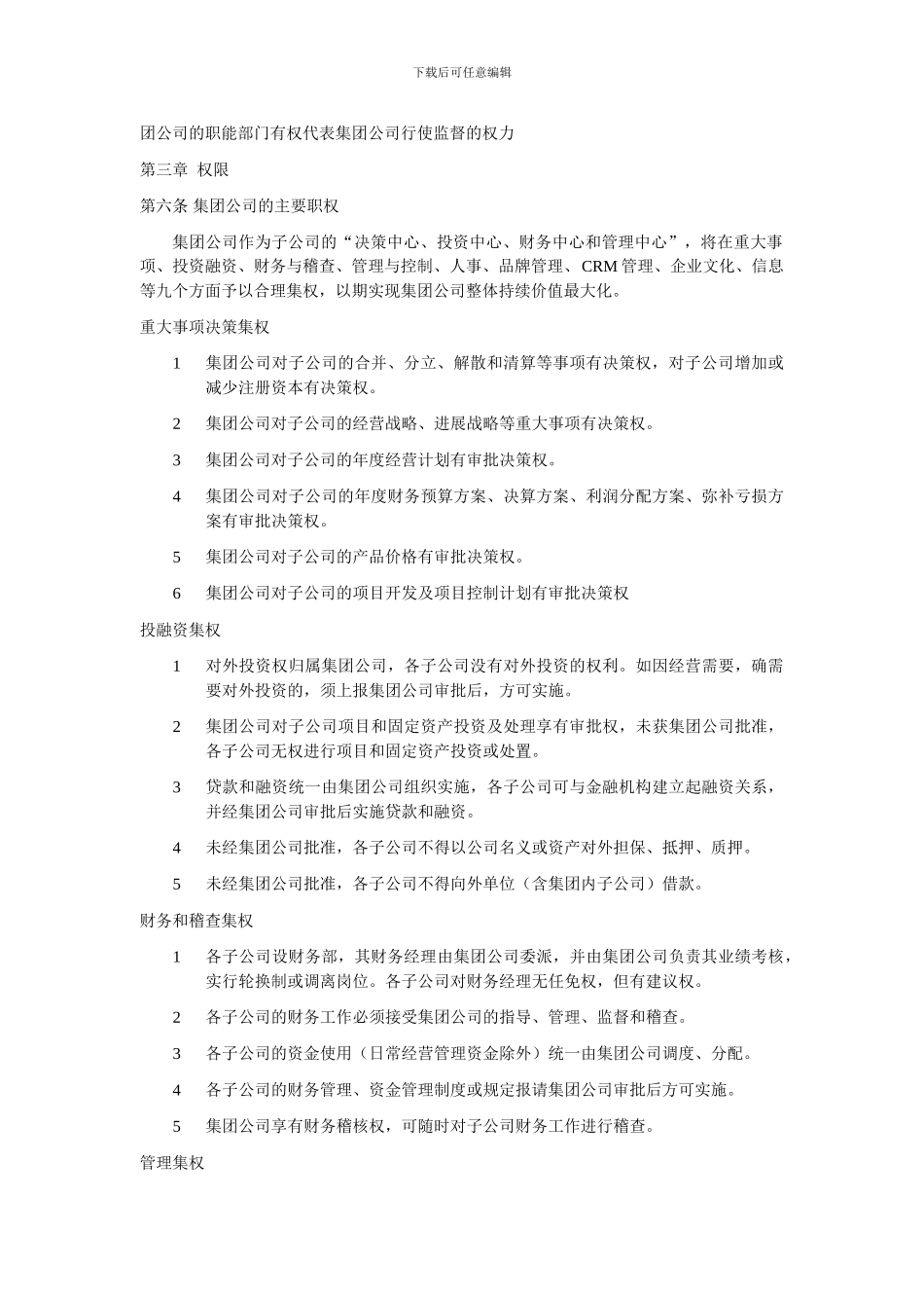 XX集团与子公司运行机制和经营管理权限的管理规定_第3页