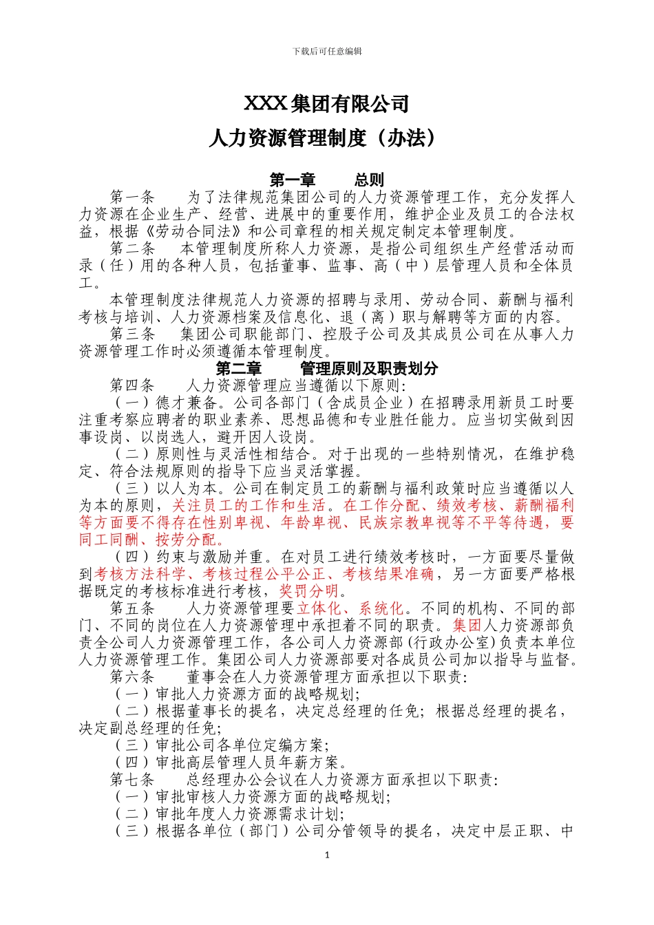 XX集团公司人力资源管理制度_第1页