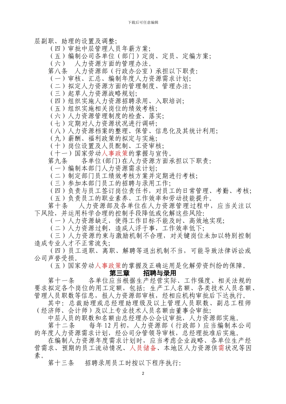 XX集团公司人力资源管理制度_第2页