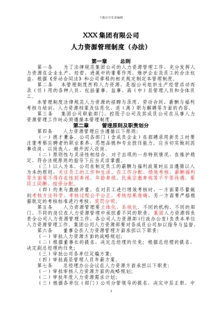 XX集团公司人力资源管理制度