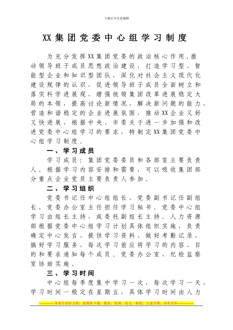 XX集团党委中心组学习制度_第1页