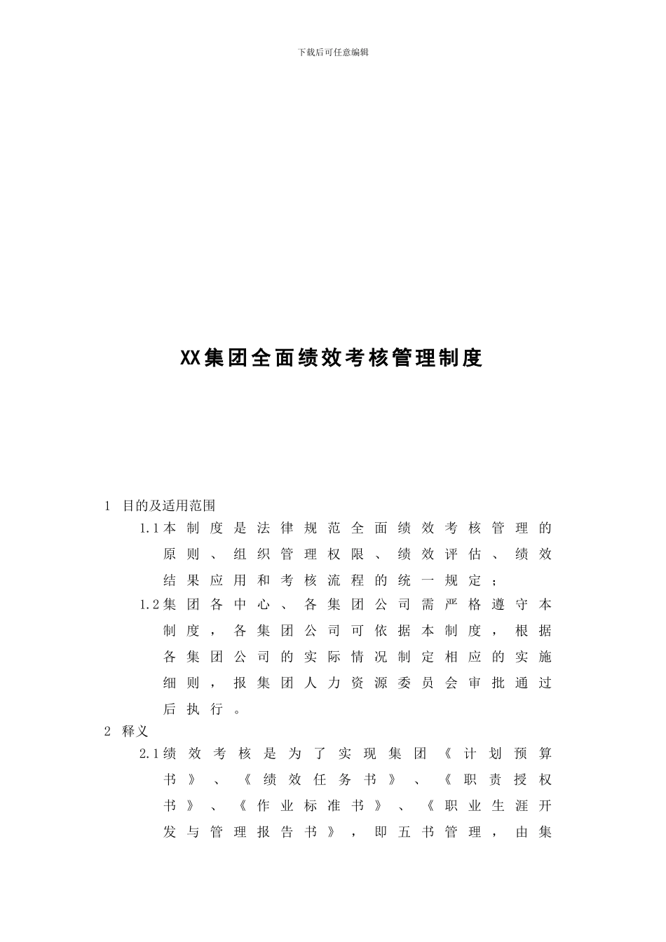 xx集团-全面绩效考核管理制度-33页-HR猫猫_第1页