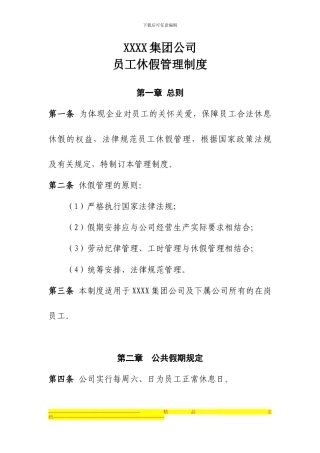 XX集团公司员工休假管理制度