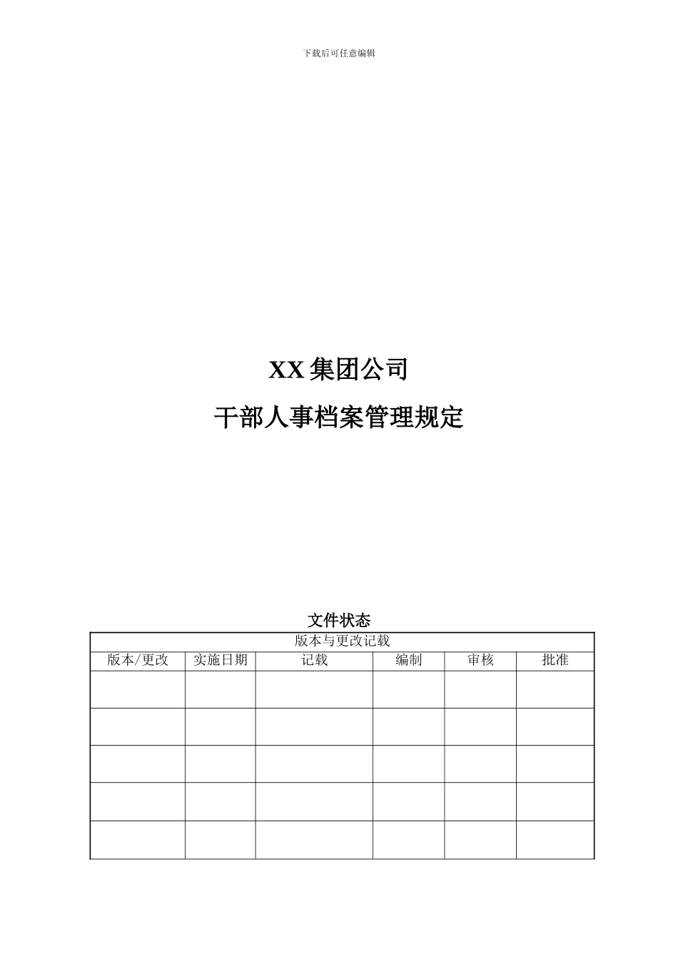 XX集团公司干部人事档案管理规定_第2页