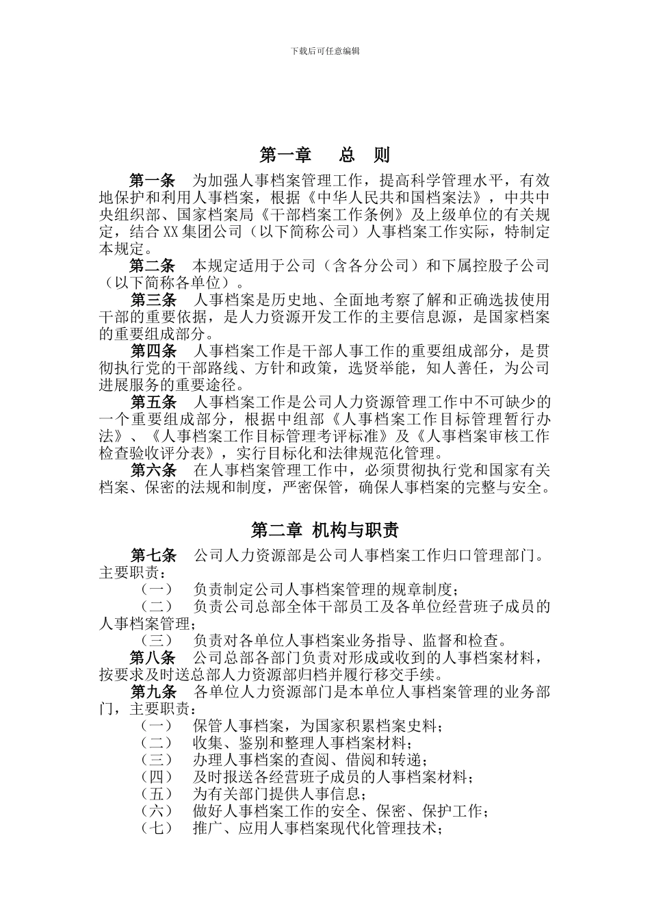XX集团公司干部人事档案管理规定_第3页