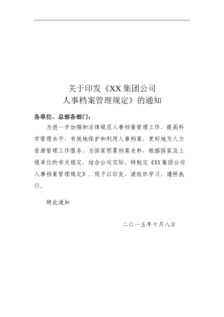 XX集团公司干部人事档案管理规定